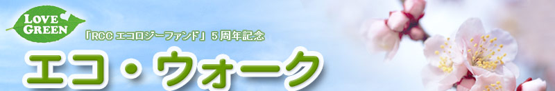 「RCCエコロジーファンド゙」5周年記念