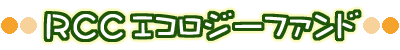 RCC�G�R���W�[�t�@���h
