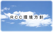 RCC�����j�@ISO14001�R���o�^���܂���