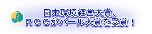 日本環境経営大賞、RCCがパール大賞を受賞!