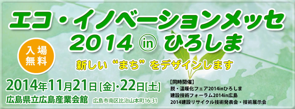 エコ・イノベーションメッセ 2014 IN ひろしま