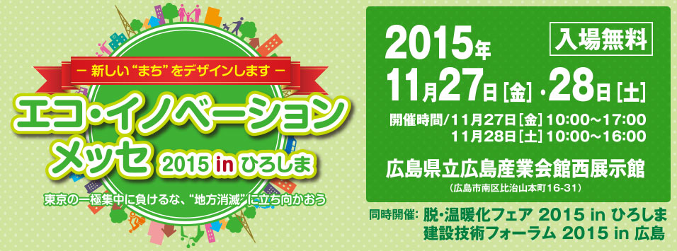 エコ・イノベーションメッセ 2014 IN ひろしま