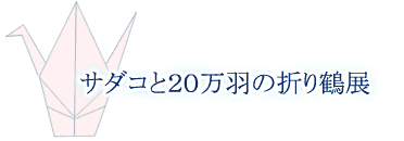 サダコと20万羽の折り鶴展