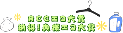 RCCエコ大賞 納得!奥様エコ大賞