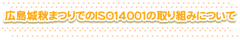 広島城秋まつりでのISO14001の取り組みについて