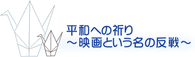 平和への祈り〜映画という名の反戦〜