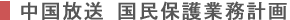 中国放送 国民保護業務計画