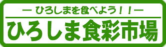 ひろしま食彩市場 開設のご案内