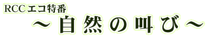 RCCエコ特番 〜自然の叫び〜
