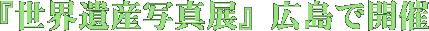 ���E��Y�ʐ^�W