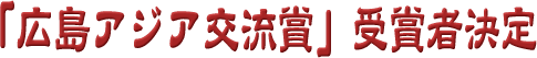 2000年度「広島アジア交流賞」受賞者決定