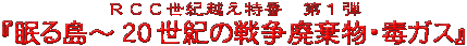 RCC世紀越え特番第1弾『眠る島〜20世紀の戦争廃棄物・毒ガス』