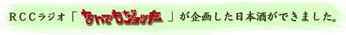 RCCラジオ「なんでもジョッキー」が企画した日本酒ができました。