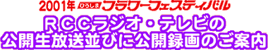 RCCラジオ・テレビの公開生放送並びに公開録画のご案内