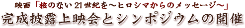 �u�f�梊j�̂Ȃ�21���I���`�q���V�}����̃��b�Z�[�W�`�������I��f��ƃV���|�W�E���̊J�Áv