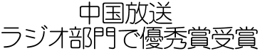 ラジオ部門で優秀賞受賞