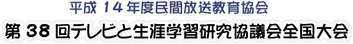 第38回テレビと生涯学習研究協議会全国大会