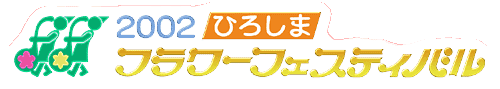 2002 �Ђ낵�܃t�����[�t�F�X�e�B�o��