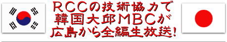 RCCの技術協力で韓国大邱MBCが広島から全編生放送!