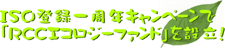 ISO登録一周年キャンペーンで「RCCエコロジーファンド」を設立!