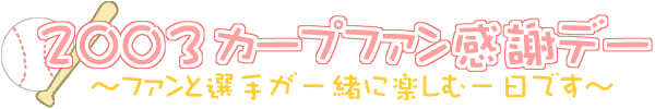 「2003カープファン感謝デー」