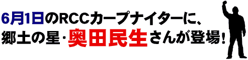 6月1日のRCCカープナイターに、郷土の星・奥田民生さんが登場!