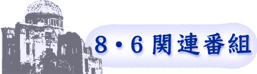 8�E6�֘A�ԑg