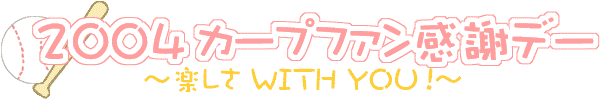 「2004カープファン感謝デー」