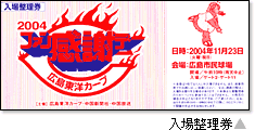 入場整理券