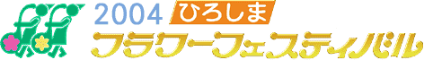 2003 �Ђ낵�܃t�����[�t�F�X�e�B�o��
