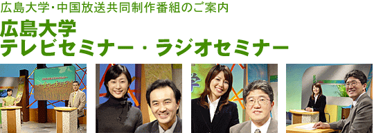 �L����w�e���r�Z�~�i�[�E���W�I�Z�~�i�[