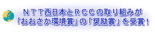 NTT西日本とRCCの取り組みが「おおさか環境賞」の「奨励賞」を受賞!