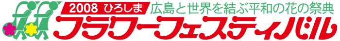 2008�Ђ낵�܃t�����[�t�F�X�e�B�o�� �L���Ɛ��E�����ԕ��a�̉Ԃ̍ՓT