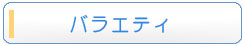 �o���G�e�B
