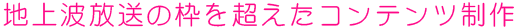 �n��g�����̘g�𒴂����R���e���c����