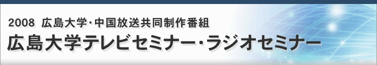 2008�@�L����w�E����������������ԑg�@�L����w�e���r�Z�~�i�[�E���W�I�Z�~�i�[