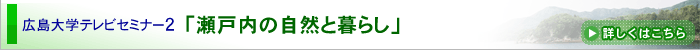 �L����w�e���r�Z�~�i�[�Q�u���˓��̎��R�ƕ�炵�v