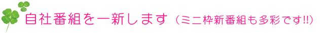 自社番組を一新します(ミニ枠新番組も多彩です!!)