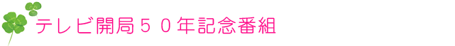 テレビ開局50年記念番組