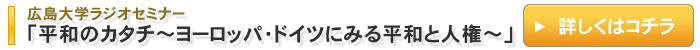 �L����w���W�I�Z�~�i�[�u���a�̃J�^�`�`���[���b�p�E�h�C�c�ɂ݂镽�a�Ɛl���`�v