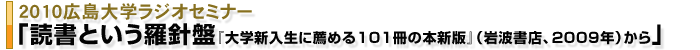 読書という羅針盤『大学新入生に薦める101冊の本新版』(岩波書店、2009年)から