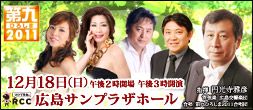 第九ひろしま2011
