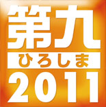 第九ひろしま2011