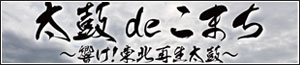 RCC絆プロジェクト「太鼓deこまち～響け！東北再生太鼓～」