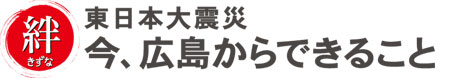 絆 東日本大震災 今、広島からできること