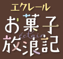 エクレール・お菓子放浪記 広島県上映会