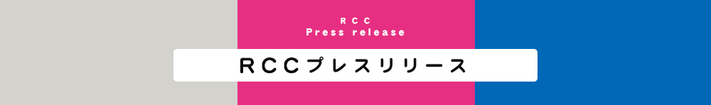 RCCプレスリリース