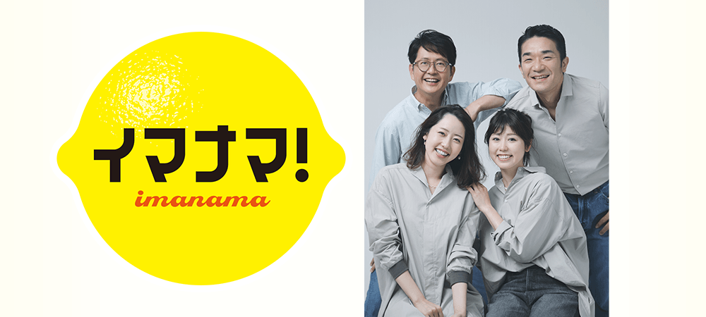 イマナマ!