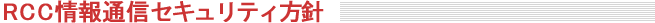 RCC���ʐM�Z�L�����e�B���j