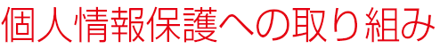 個人情報保護への取り組み